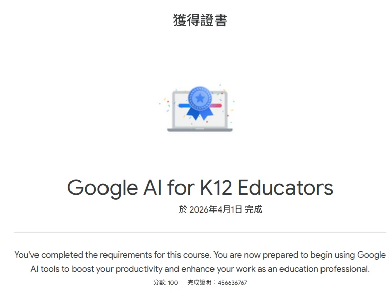 Google AI for K12 Educators 完成證書（點圖放大）