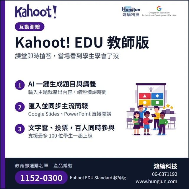 Kahoot! EDU 教師版介紹圖卡:互動測驗:AI 一鍵生成題目與講義、同步主流簡報、文字雲與投票,最多 100 位學生同時參與。教育部選購名單產品編號 1152-0300。鴻綸科技 06-6371192。