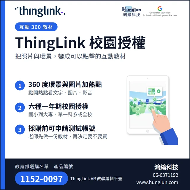 ThingLink 校園授權介紹圖卡：互動 360 教材：環景與圖片加熱點、六種一年期校園授權、採購前可申請測試帳號。教育部選購名單產品編號 1152-0097。鴻綸科技 06-6371192。