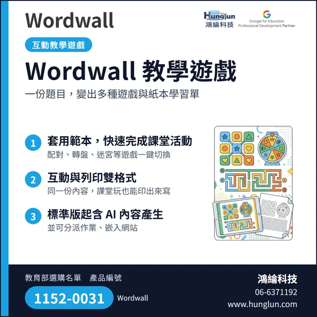 Wordwall 教學遊戲介紹圖卡：互動教學遊戲：一份題目變出多種遊戲與紙本學習單，標準版起含 AI 內容產生。教育部選購名單產品編號 1152-0031。鴻綸科技 06-6371192。