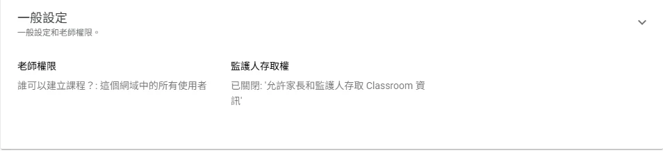 管理主控台 Classroom 一般設定，左側是老師權限「誰可以建立課程」，右側是監護人存取權開關