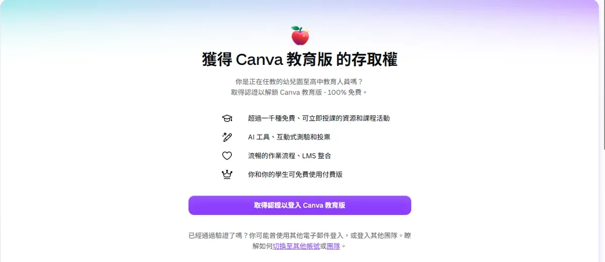 老師帳號登入 Canva 但機構單位沒被開放整合時看到的畫面，卡在「取得認證以登入 Canva 教育版」，作業流程與 LMS 整合都還沒解鎖