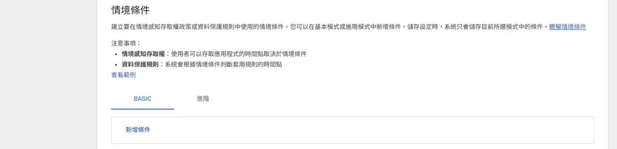 建立存取層級的情境條件設定畫面，BASIC 與進階兩種模式，可新增條件