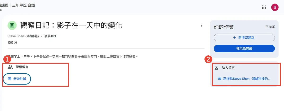 學生端作業畫面，紅框① 標出課程留言區，紅框② 標出私人留言區