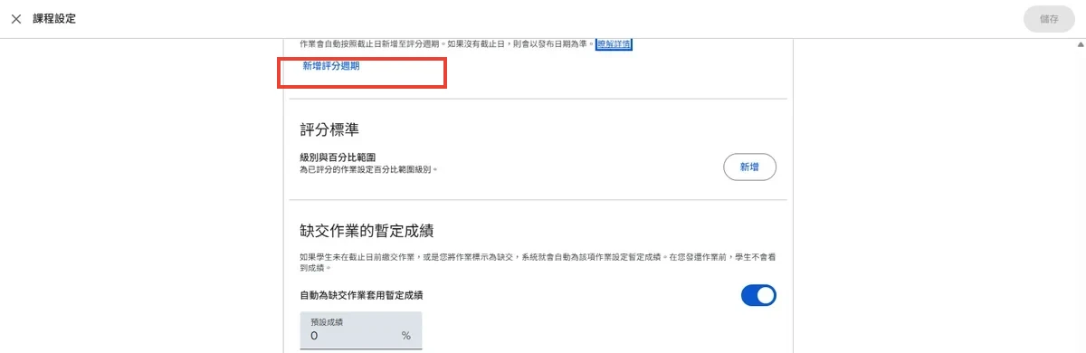 課程設定裡的評分週期段落，紅框標出「新增評分週期」連結