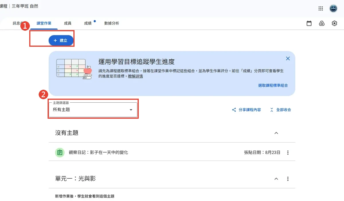 課堂作業分頁，紅框① 標出建立按鈕，紅框② 標出建好主題後出現的主題篩選器