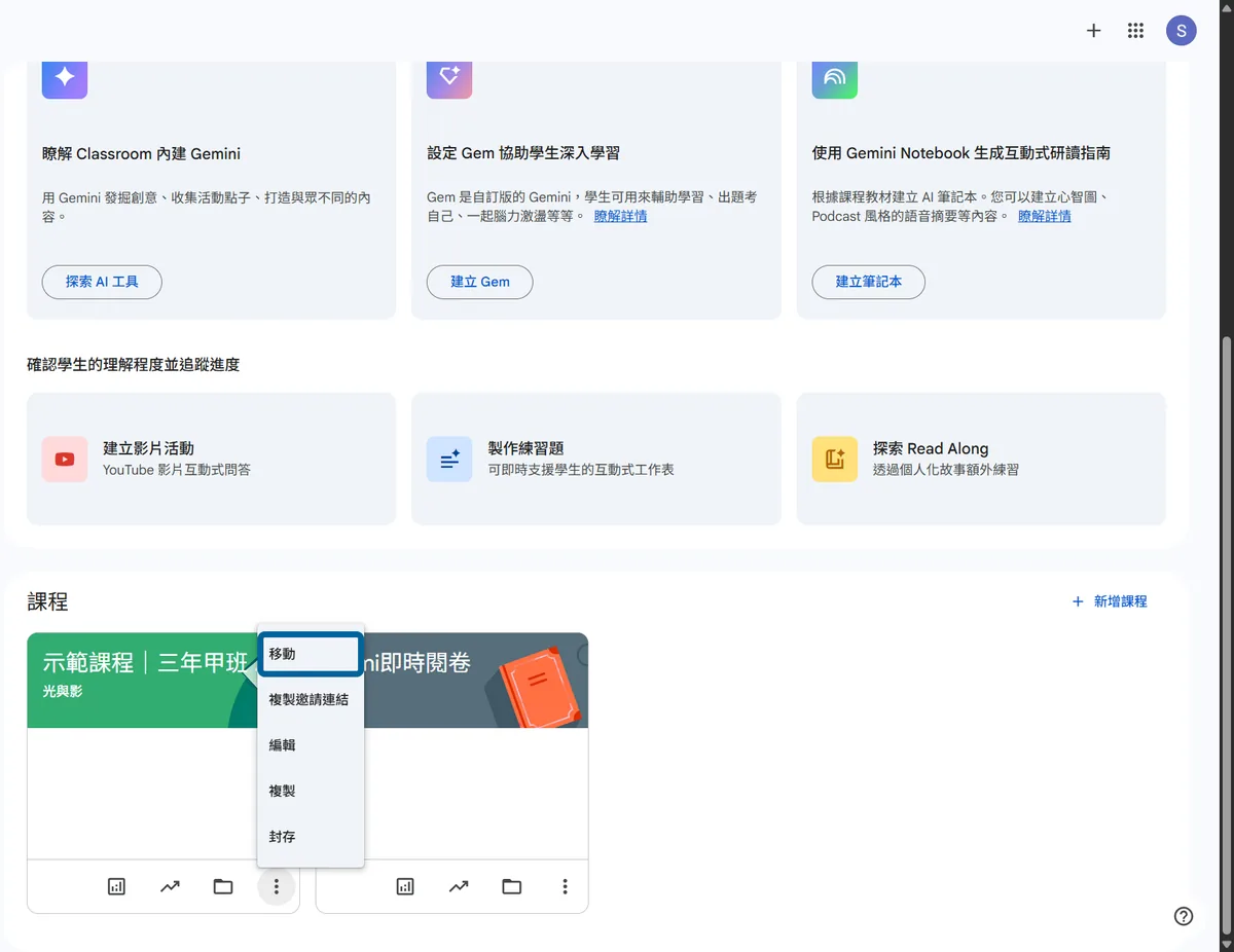 首頁課程卡片右上三點選單展開後：移動、複製邀請連結、編輯、複製、封存