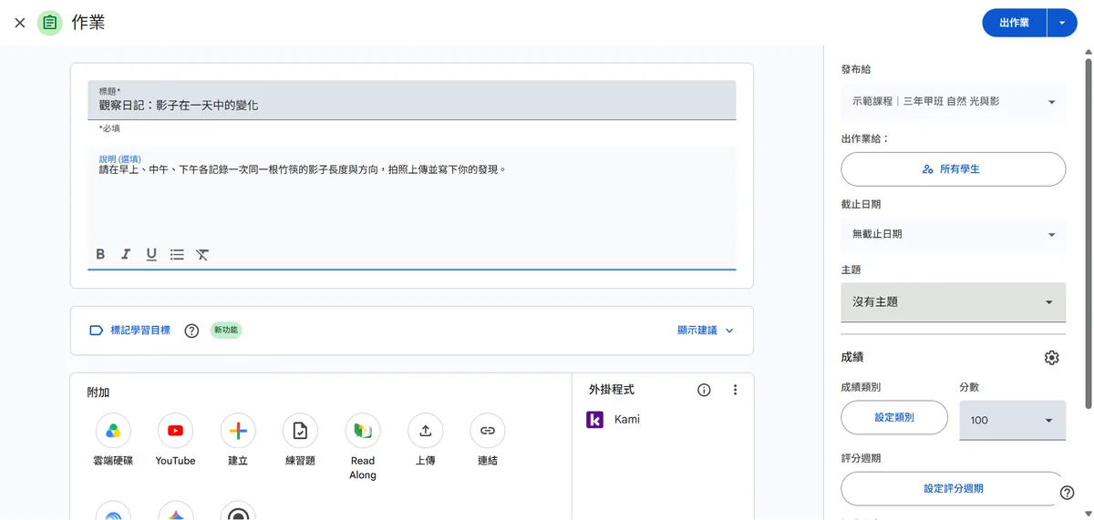 作業編輯畫面：左側是標題與說明欄位、附加工具列（雲端硬碟、YouTube、建立、練習題、Read Along、上傳、連結），右欄是發布對象、截止日期、主題與成績設定
