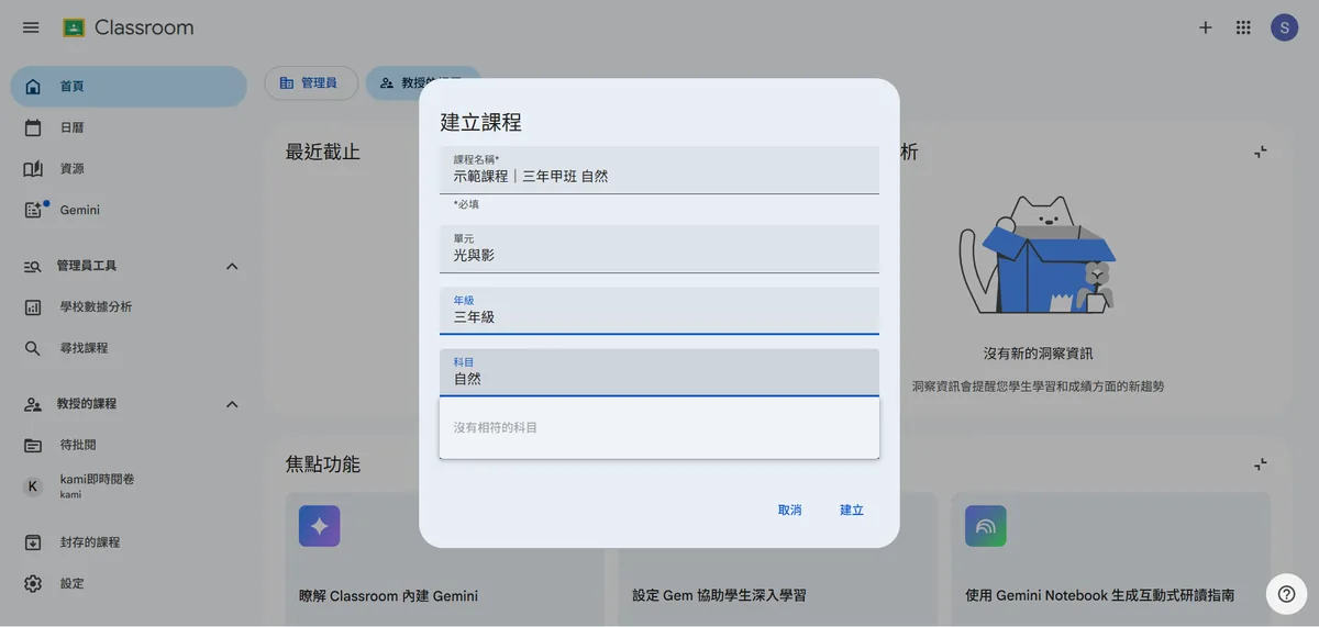 建立課程對話框，五個欄位由上而下是課程名稱（必填）、單元、年級、科目、教室，已示範填入三年甲班自然