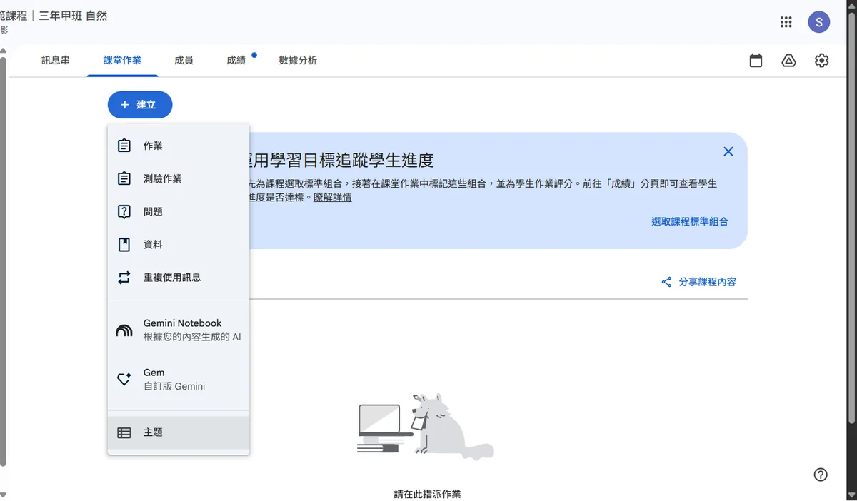 課堂作業分頁按下建立後展開的選單：作業、測驗作業、問題、資料、重複使用訊息、Gemini Notebook、Gem、主題