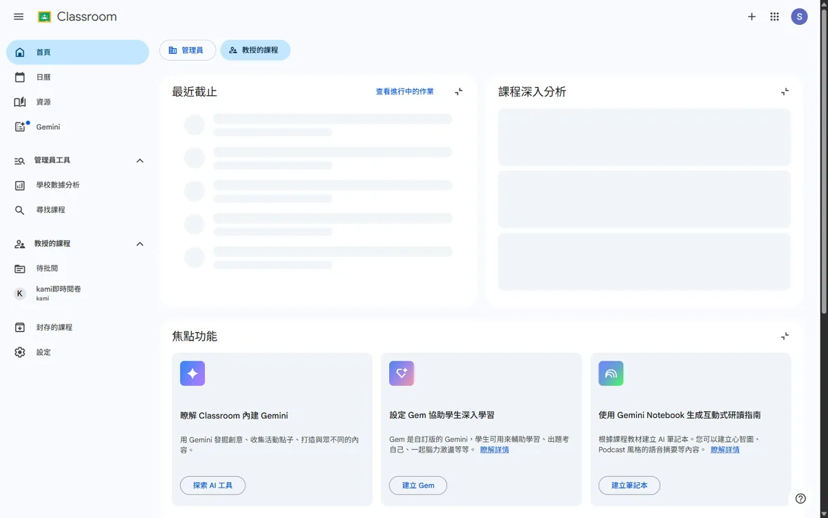 Google Classroom 新版首頁的教師檢視：左側導覽有首頁、日曆、資源、Gemini、教授的課程與封存的課程，主畫面有最近截止、課程深入分析與焦點功能三個區塊