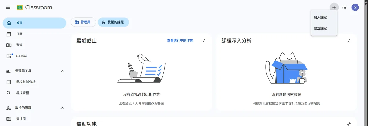 Classroom 右上角加號展開的選單，有「加入課程」與「建立課程」兩個選項