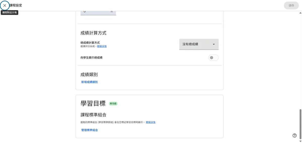 課程設定裡的成績計算方式區塊：總成績計算方式下拉（目前為沒有總成績）、向學生顯示總成績開關、成績類別，以及學習目標的課程標準組合
