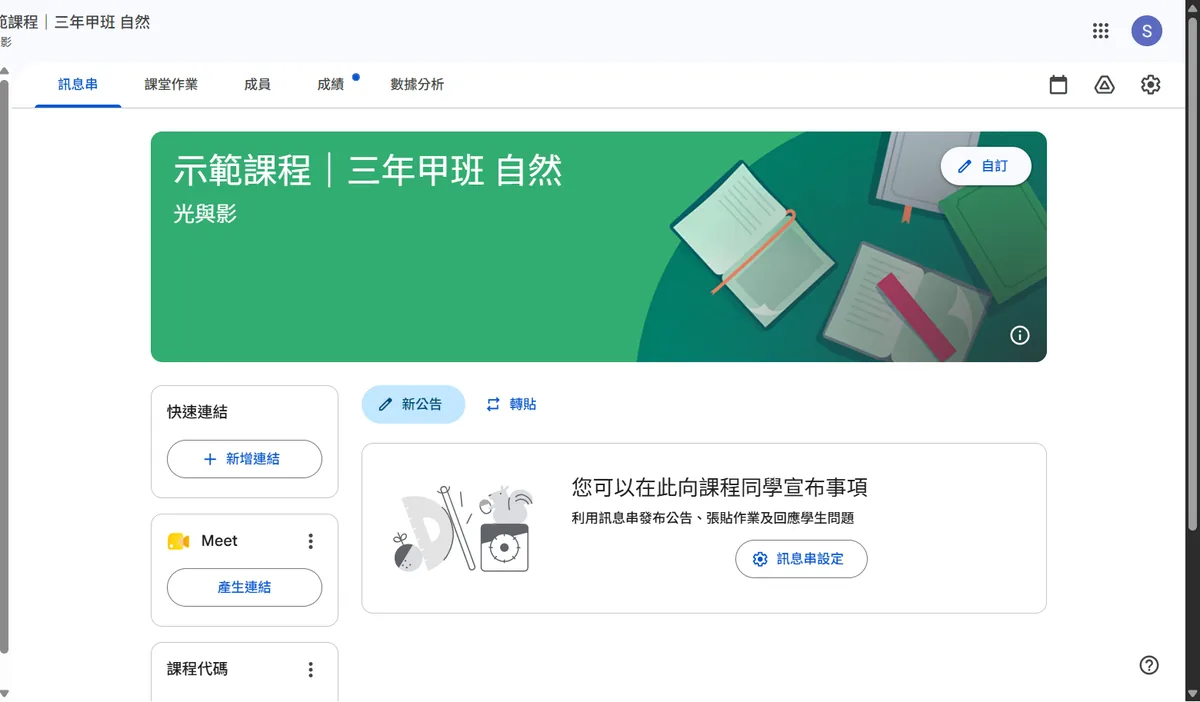 課程的訊息串分頁，左側有快速連結、Meet 產生連結與課程代碼區塊，中間是新公告輸入區與訊息串設定