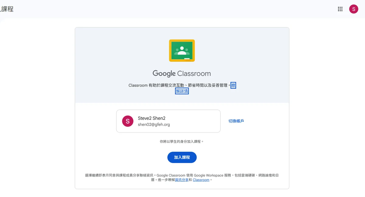 學生端的加入課程確認畫面，顯示「你將以學生的身分加入課程」與加入課程按鈕
