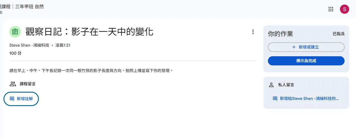 學生端看到的作業頁面：右上是你的作業卡片，有新增或建立與標示為完成按鈕，下方有私人留言欄