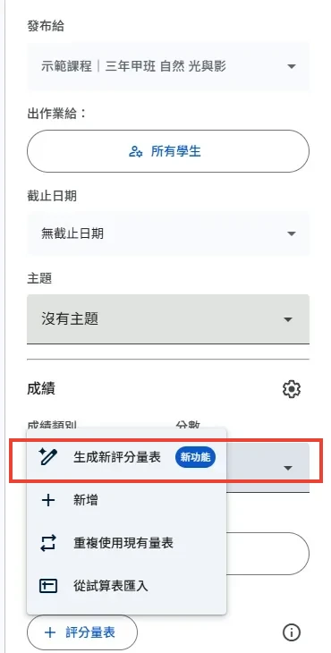 出作業畫面裡評分量表旁的「生成新評分量表」選項，旁邊標示新功能