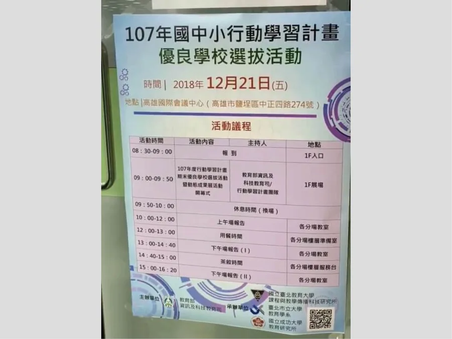 107 年國中小行動學習計畫優良學校選拔活動海報，載明 2018 年 12 月 21 日於高雄國際會議中心舉行