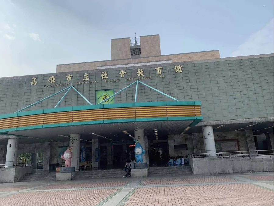 高雄市立社會教育館外觀，該場行動學習活動的舉辦地點