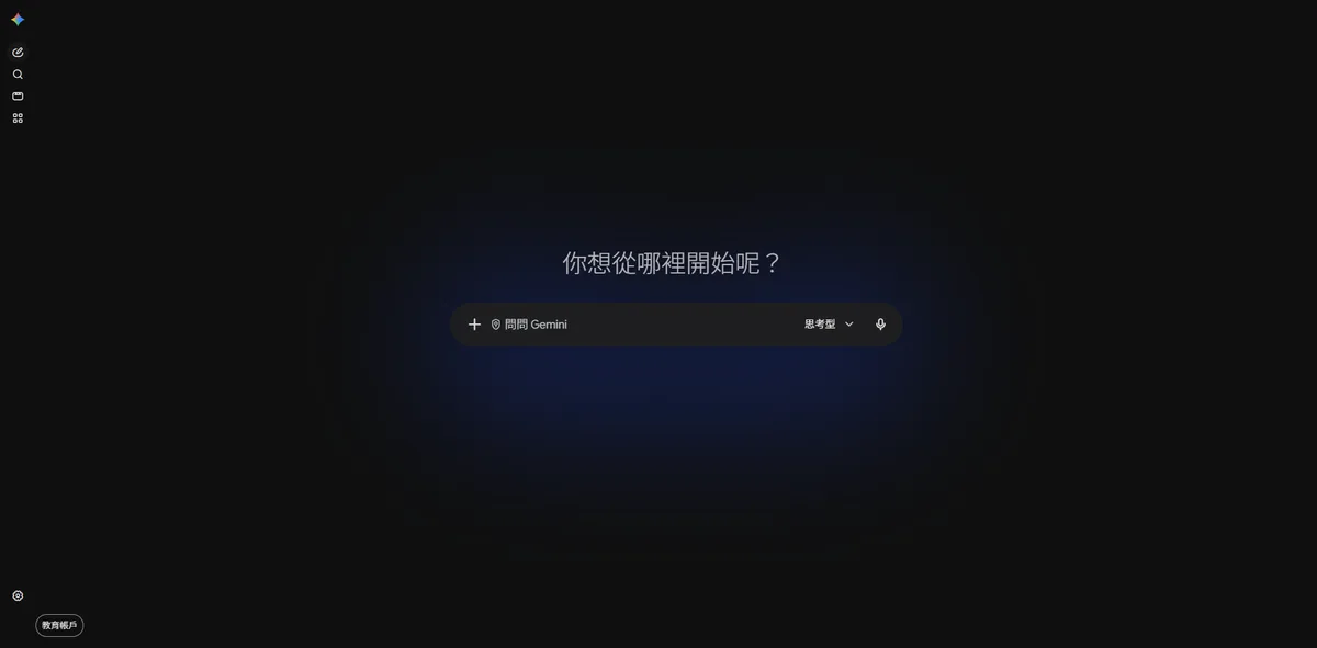 Gemini 網頁版剛打開的畫面，中間是輸入框，畫面左下角標示教育帳戶