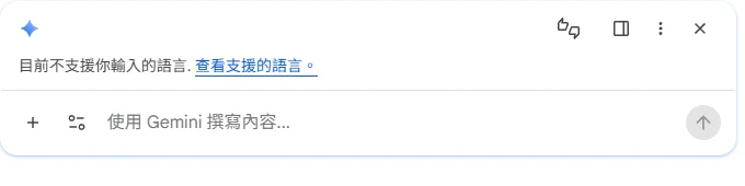 Google 文件的 Gemini 撰寫內容輸入框，回報「目前不支援你輸入的語言」
