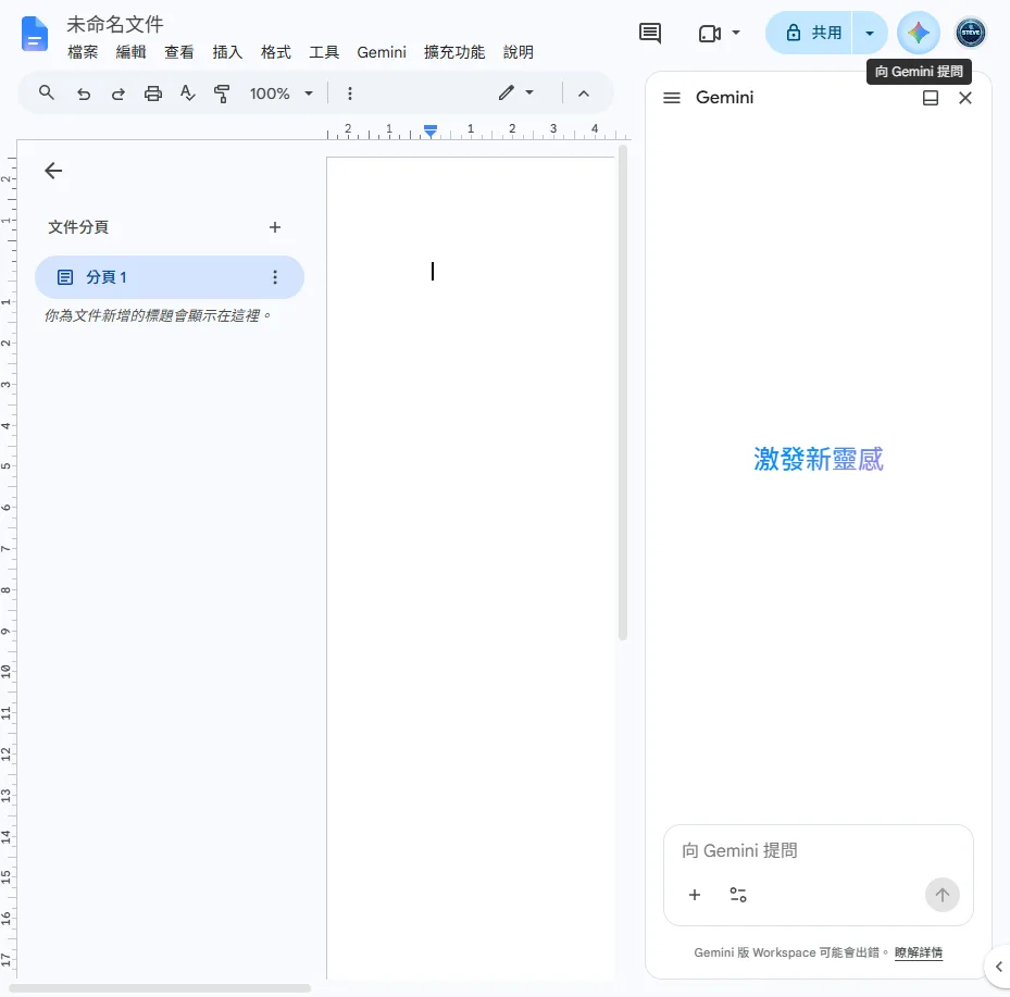 Google 文件右側打開的 Gemini 側邊面板，有一個「向 Gemini 提問」的輸入框