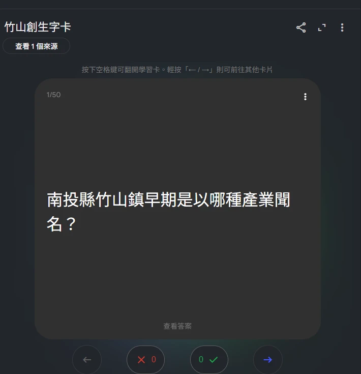 練習卡畫面顯示第 1/50 張卡片的問題，下方有查看答案、上一張下一張與答對答錯計數按鈕