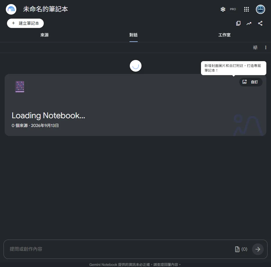 剛建立的空白 Gemini Notebook 工作畫面，上方有來源、對話、工作室三個分頁，下方是提問輸入框，0 個來源