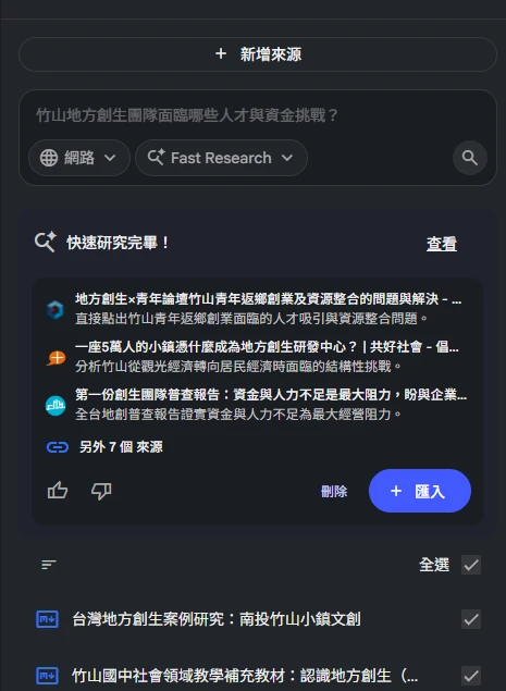同一個筆記本的來源清單裡有兩份來源：一份案例研究文件與一份教師教學補充教材，兩者都打勾選取