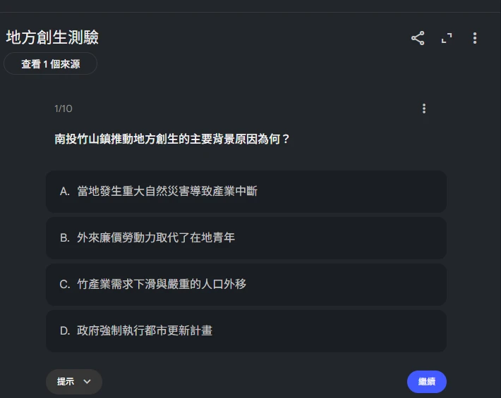 生成的測驗卡畫面，顯示第 1/10 題選擇題與 A 到 D 四個選項，下方有繼續作答按鈕