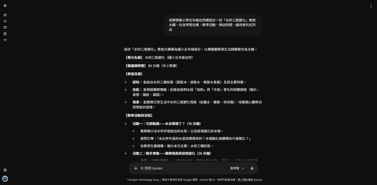 實際在 Gemini 輸入五年級自然課教案需求後生成的大綱畫面，包含單元名稱、建議總時間、三層學習目標與分段教學活動
