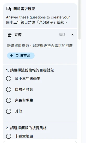 Google 簡報 Gemini 側邊欄的簡報需求確認問卷，依序詢問目標對象與視覺風格