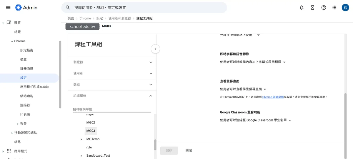 Google 管理主控台裡課程工具組（Class Tools）的設定畫面，包含即時字幕和語音轉錄、查看螢幕畫面、Google Classroom 整合功能等子設定